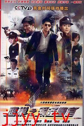 鹰巢之预备警官