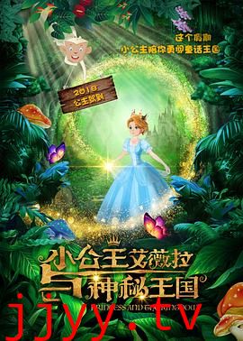 小公主艾薇拉与神秘王国