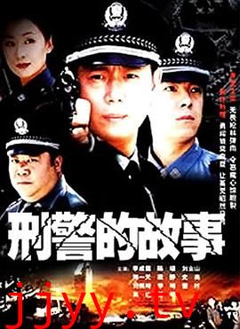 刑警的故事