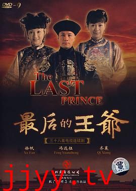 最后的王爷