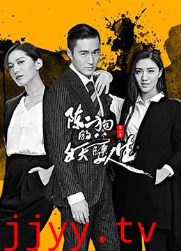 陈二狗的妖孽人生 第一季