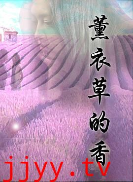 薰衣草的香