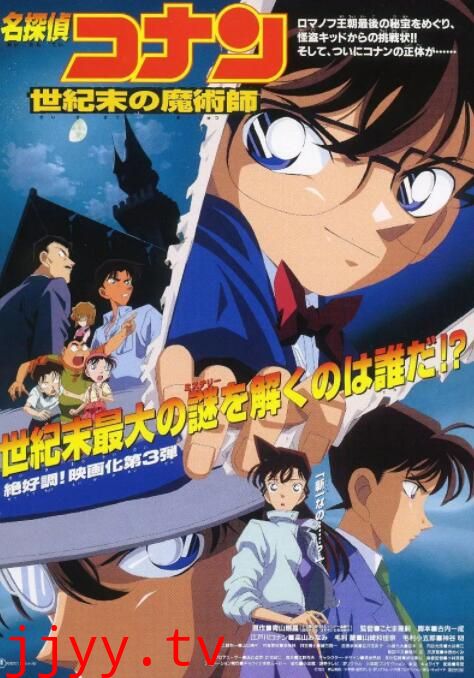 名侦探柯南:世纪末的魔术师