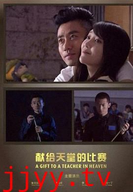 献给天堂的比赛