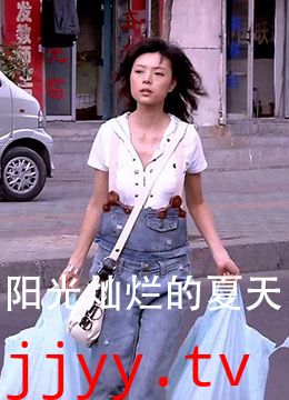 阳光灿烂的夏天