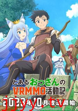 某大叔的VRMMO活动记