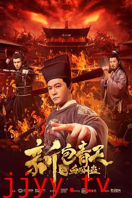 新包青天之血酬蛊