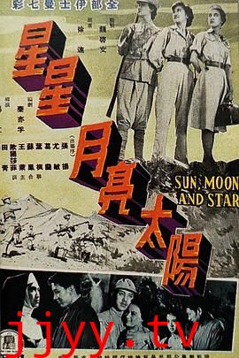 星星月亮太阳 [上集]
