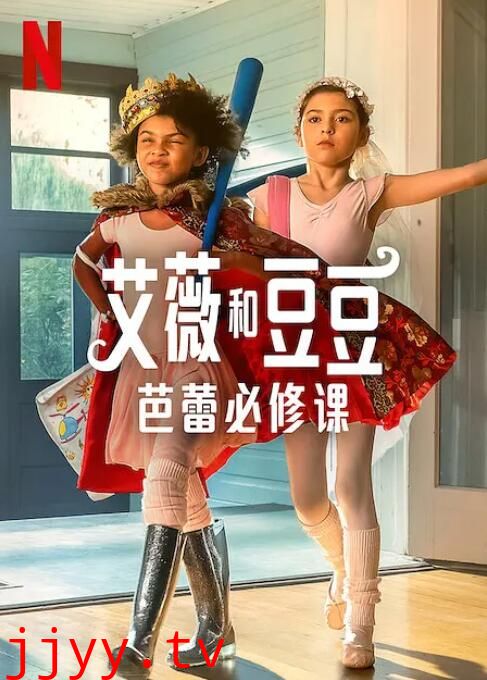 艾薇和豆豆:芭蕾必修课