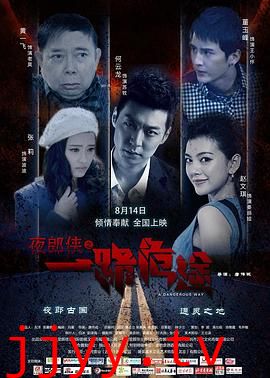 夜郎侠之一路危途