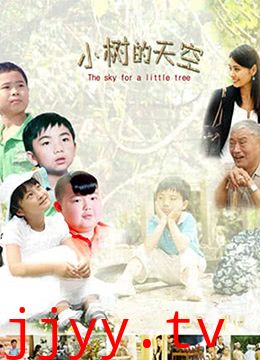小树的天空