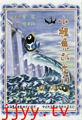 小鲤鱼跳龙门