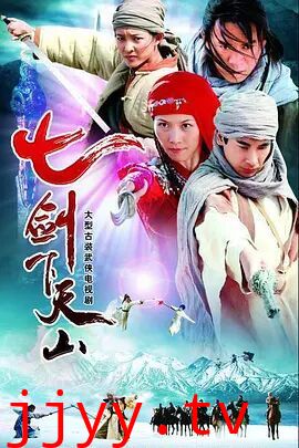 七剑下天山