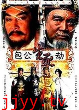 包公生死劫