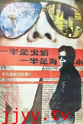 一半是火焰,一半是海水