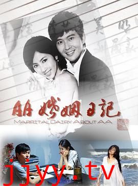 AA婚姻日记