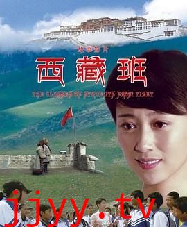 西藏班