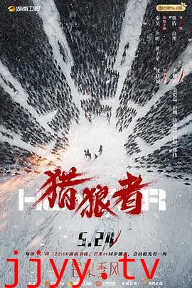 猎狼者 卫视版