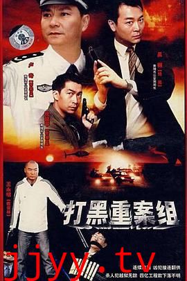 打黑重案组
