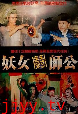 妖女斗师公