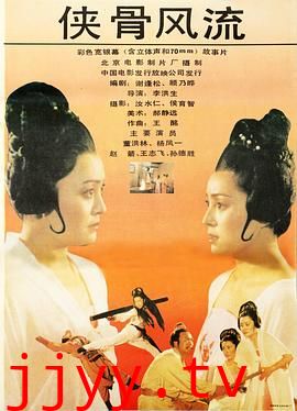 侠骨风流