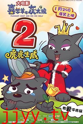 喜羊羊与灰太狼之虎虎生威（粤语版）