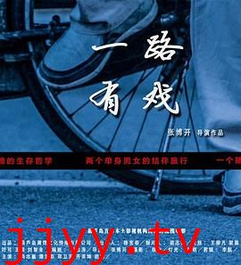 一路有戏
