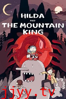 希尔达与山丘之王