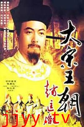 大宋王朝赵匡胤