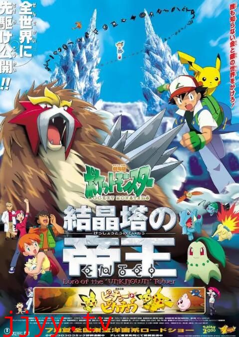 精灵宝可梦:结晶塔的帝王