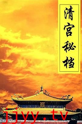 清宫秘档