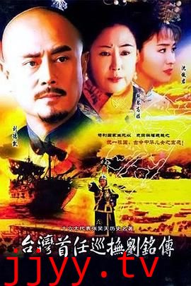 台湾首任巡抚刘铭传