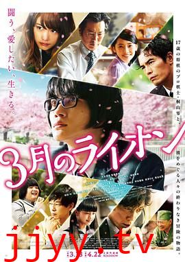 3月的狮子 前篇 3月のライオン 前編