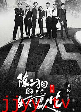 陈二狗的妖孽人生 第二季