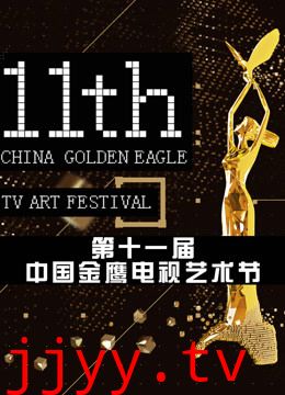 第十一届中国金鹰电视艺术节 颁奖晚会