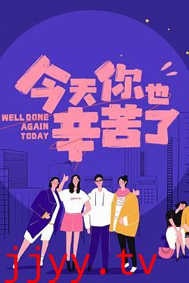 今天你也辛苦了