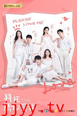 拜托，请你爱我