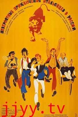 意大利人在俄罗斯的奇遇