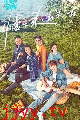 亲爱的·客栈 第一季