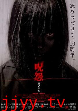 咒怨：黑少女