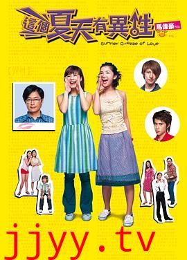 这个夏天有异性