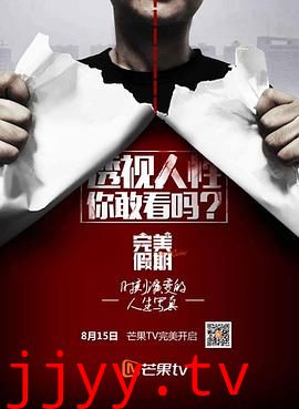 完美假期 第二季