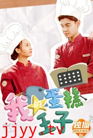 我的蛋糕王子