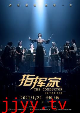 指挥家（国语版）