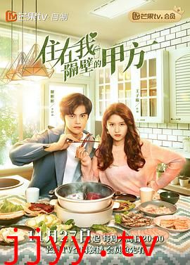 住在我隔壁的甲方