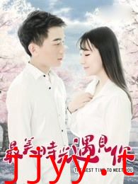 最美时光遇见你