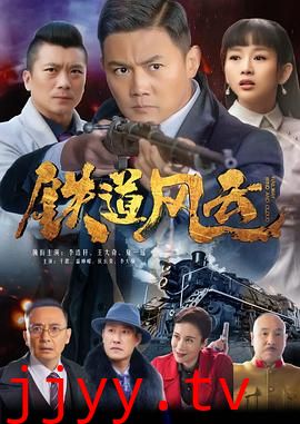铁道风云