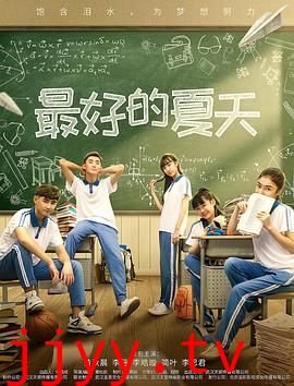 最好的夏天