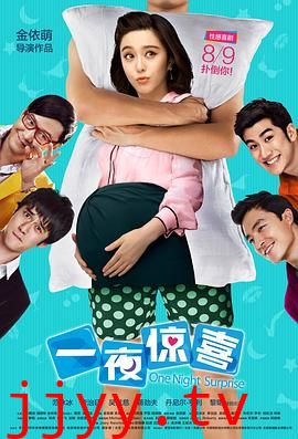 一夜惊喜