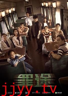 罪途1之死亡列车